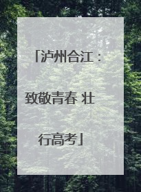 泸州合江：致敬青春 壮行高考