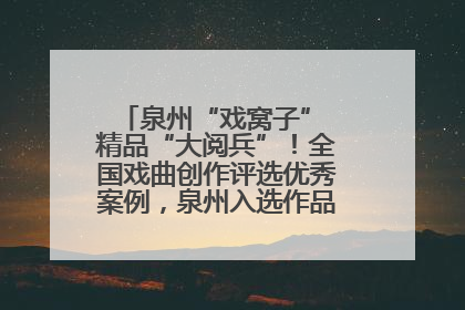 泉州“戏窝子” 精品“大阅兵”！全国戏曲创作评选优秀案例，泉州入选作品数在地级市中最多