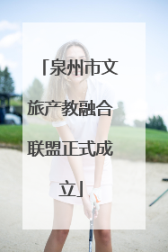 泉州市文旅产教融合联盟正式成立