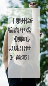 泉州新编高甲戏《哪吒·灵珠出世》首演