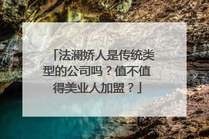 法澜娇人是传统类型的公司吗？值不值得美业人加盟？
