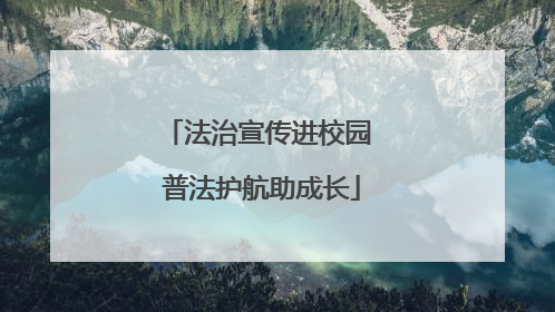 法治宣传进校园 普法护航助成长