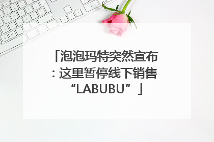 泡泡玛特突然宣布：这里暂停线下销售“LABUBU”