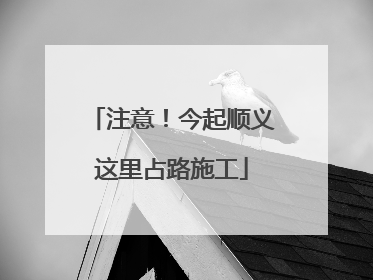 注意！今起顺义这里占路施工