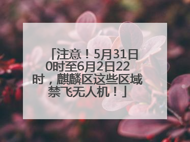 注意！5月31日0时至6月2日22时，麒麟区这些区域禁飞无人机！