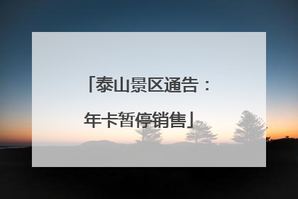 泰山景区通告：年卡暂停销售