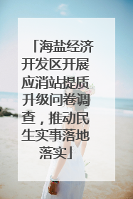 海盐经济开发区开展应消站提质升级问卷调查，推动民生实事落地落实