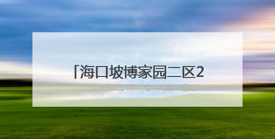 海口坡博家园二区2栋2单元2层部分商铺业主：“交房10个月未通自来水”