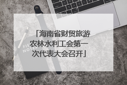海南省财贸旅游农林水利工会第一次代表大会召开