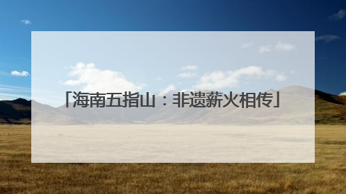 海南五指山：非遗薪火相传