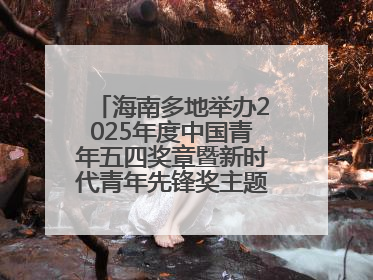 海南多地举办2025年度中国青年五四奖章暨新时代青年先锋奖主题宣讲活动