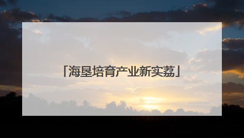 海垦培育产业新实荔