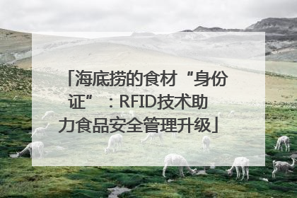 海底捞的食材“身份证”：RFID技术助力食品安全管理升级