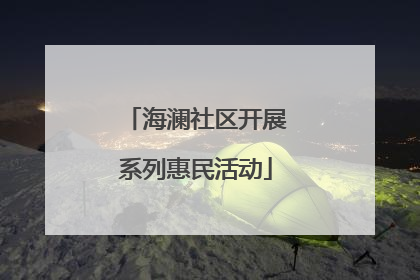 海澜社区开展系列惠民活动