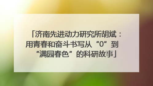 济南先进动力研究所胡斌：用青春和奋斗书写从“0”到“满园春色”的科研故事