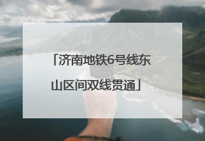 济南地铁6号线东山区间双线贯通