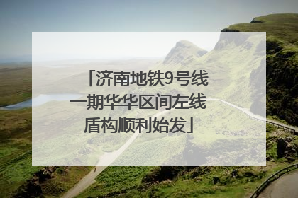 济南地铁9号线一期华华区间左线盾构顺利始发