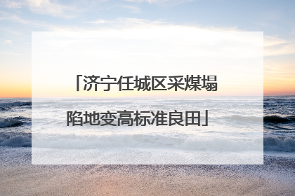 济宁任城区采煤塌陷地变高标准良田