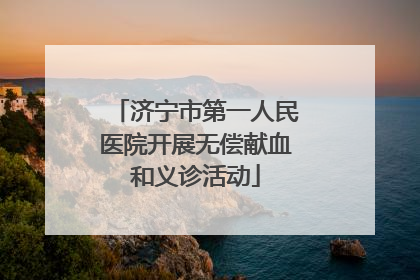 济宁市第一人民医院开展无偿献血和义诊活动