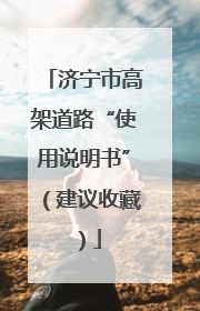 济宁市高架道路“使用说明书”（建议收藏）