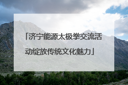 济宁能源太极拳交流活动绽放传统文化魅力
