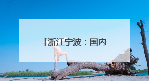 浙江宁波：国内首座市域（郊）铁路跨海大桥封顶