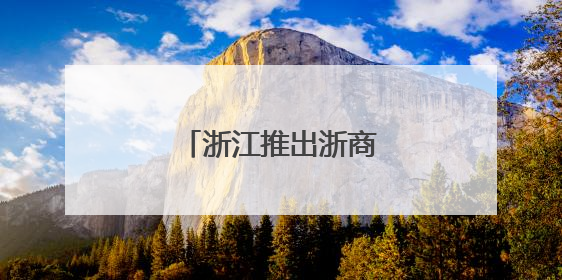 浙江推出浙商法律服务团