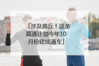 涉及商丘！这条高速计划今年10月份建成通车