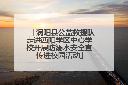 涡阳县公益救援队走进西阳学区中心学校开展防溺水安全宣传进校园活动