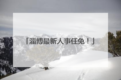 淄博最新人事任免！