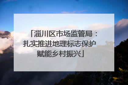 淄川区市场监管局：扎实推进地理标志保护 赋能乡村振兴