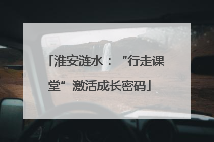 淮安涟水：“行走课堂”激活成长密码