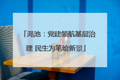 渑池：党建领航基层治理 民生为笔绘新景