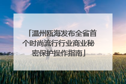 温州瓯海发布全省首个时尚流行行业商业秘密保护操作指南