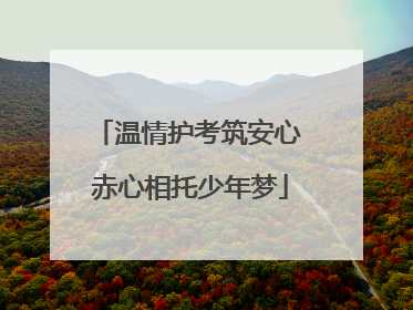 温情护考筑安心 赤心相托少年梦