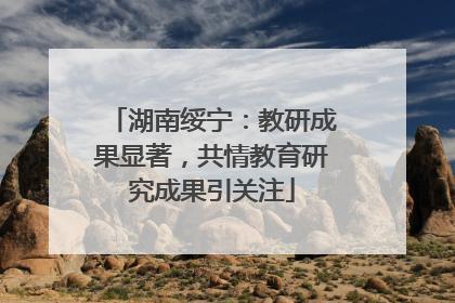 湖南绥宁：教研成果显著，共情教育研究成果引关注