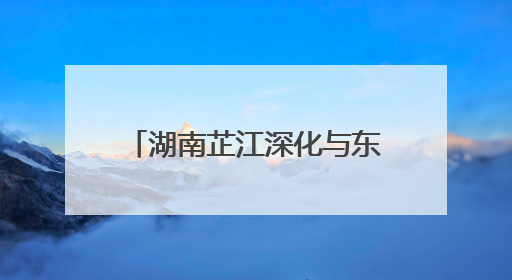 湖南芷江深化与东盟贸易合作 企业借力国际陆港拓市场