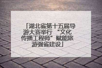 湖北省第十五届导游大赛举行 “文化传播工程师”赋能旅游强省建设