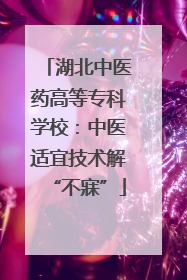 湖北中医药高等专科学校：中医适宜技术解“不寐”