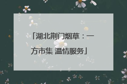 湖北荆门烟草：一方市集 温情服务