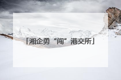 湘企勇“闯”港交所