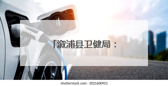 溆浦县卫健局：家门口的健康管家——侯自乾家庭医生团队在行动