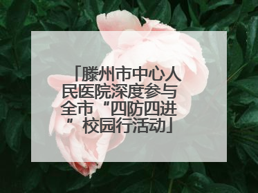 滕州市中心人民医院深度参与全市“四防四进”校园行活动