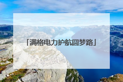 满格电力护航圆梦路
