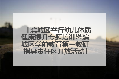 滨城区举行幼儿体质健康提升专题培训暨滨城区学前教育第三教研指导责任区开放活动