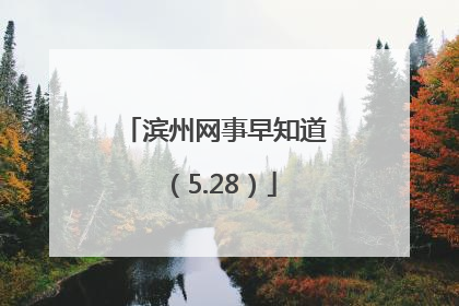 滨州网事早知道（5.28）