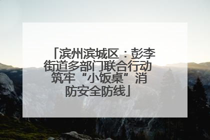 滨州滨城区：彭李街道多部门联合行动 筑牢“小饭桌”消防安全防线