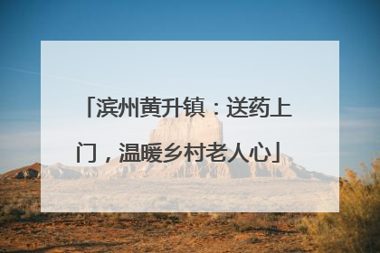 滨州黄升镇：送药上门，温暖乡村老人心