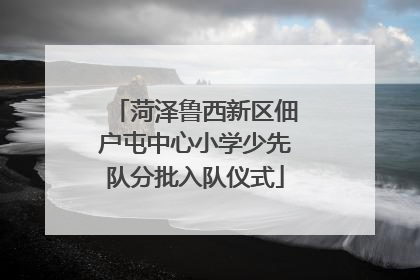 菏泽鲁西新区佃户屯中心小学少先队分批入队仪式