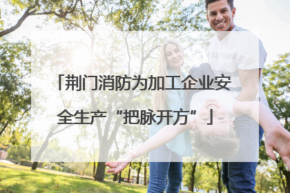 荆门消防为加工企业安全生产“把脉开方”